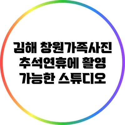 김해 창원가족사진: 추석연휴에 촬영 가능한 스튜디오