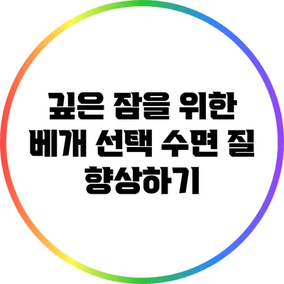 깊은 잠을 위한 베개 선택: 수면 질 향상하기