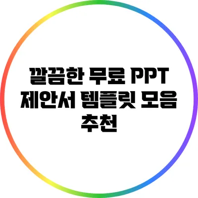 깔끔한 무료 PPT 제안서 템플릿 모음 추천