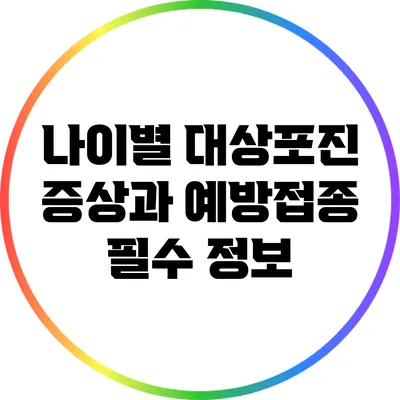 나이별 대상포진 증상과 예방접종 필수 정보