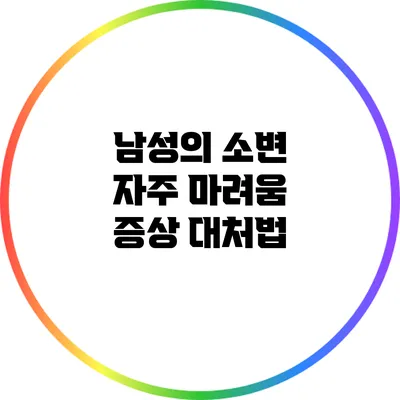 남성의 소변 자주 마려움 증상 대처법