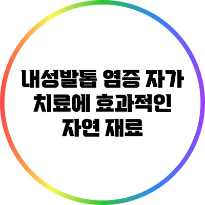 내성발톱 염증 자가 치료에 효과적인 자연 재료