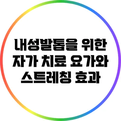 내성발톱을 위한 자가 치료: 요가와 스트레칭 효과