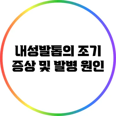 내성발톱의 조기 증상 및 발병 원인