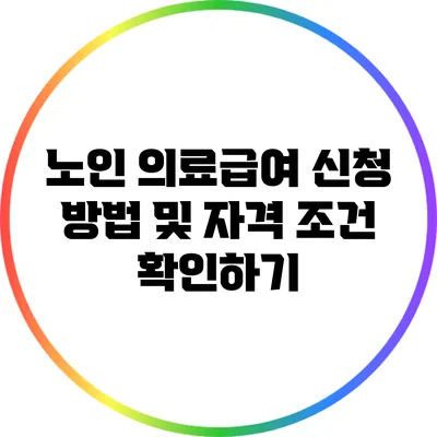 노인 의료급여 신청 방법 및 자격 조건 확인하기