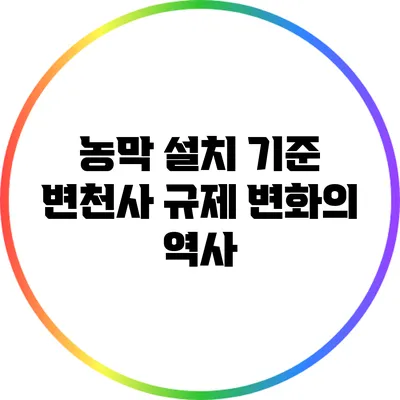 농막 설치 기준 변천사: 규제 변화의 역사