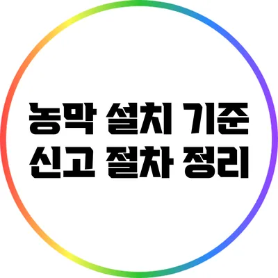 농막 설치 기준 신고 절차 정리