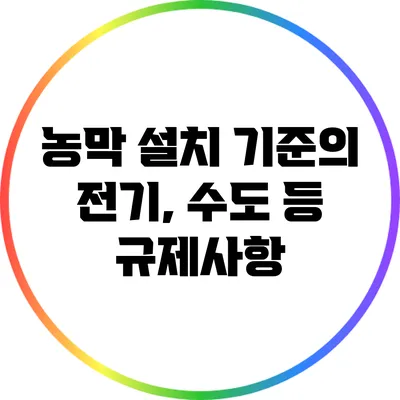 농막 설치 기준의 전기, 수도 등 규제사항