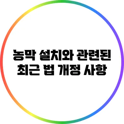 농막 설치와 관련된 최근 법 개정 사항