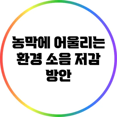 농막에 어울리는 환경 소음 저감 방안