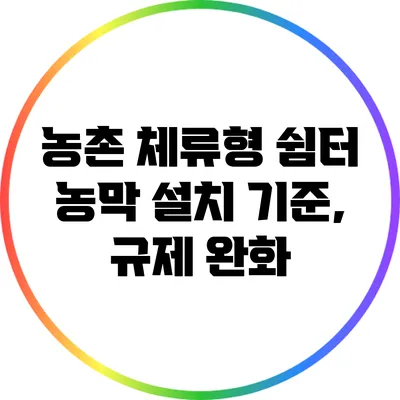 농촌 체류형 쉼터 농막 설치 기준, 규제 완화