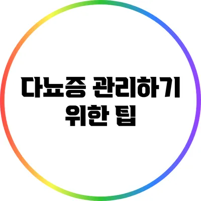 다뇨증 관리하기 위한 팁