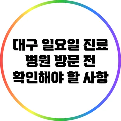 대구 일요일 진료 병원: 방문 전 확인해야 할 사항