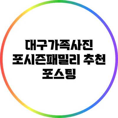 대구가족사진: 포시즌패밀리 추천 포스팅