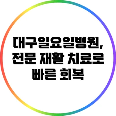 대구일요일병원, 전문 재활 치료로 빠른 회복