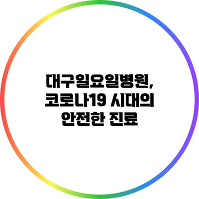 대구일요일병원, 코로나19 시대의 안전한 진료