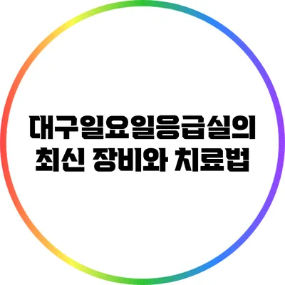 대구일요일응급실의 최신 장비와 치료법