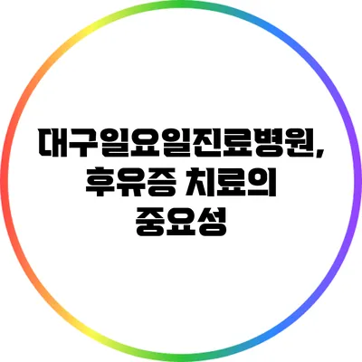 대구일요일진료병원, 후유증 치료의 중요성