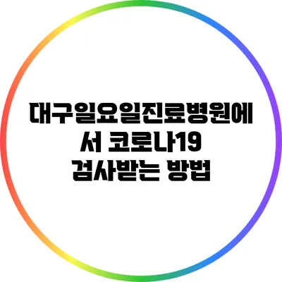 대구일요일진료병원에서 코로나19 검사받는 방법