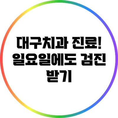 대구치과 진료! 일요일에도 검진 받기