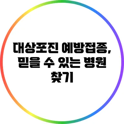 대상포진 예방접종, 믿을 수 있는 병원 찾기