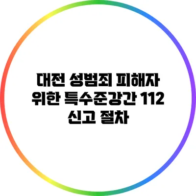 대전 성범죄 피해자 위한 특수준강간 112 신고 절차