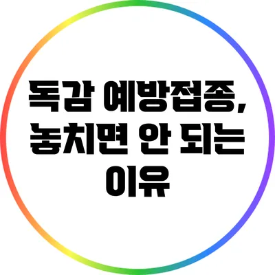 독감 예방접종, 놓치면 안 되는 이유