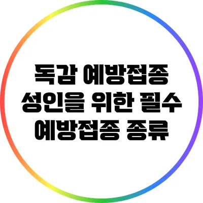 독감 예방접종: 성인을 위한 필수 예방접종 종류