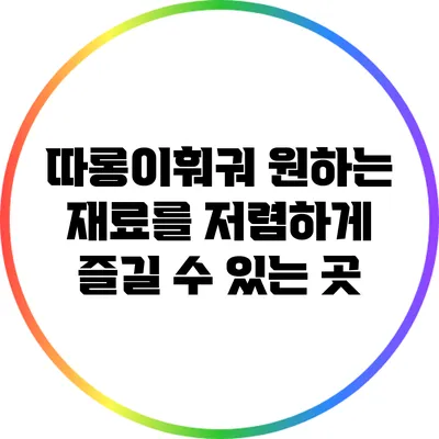 따롱이훠궈: 원하는 재료를 저렴하게 즐길 수 있는 곳