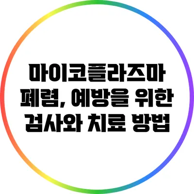 마이코플라즈마 폐렴, 예방을 위한 검사와 치료 방법