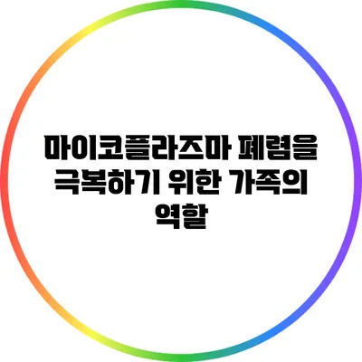 마이코플라즈마 폐렴을 극복하기 위한 가족의 역할