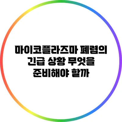 마이코플라즈마 폐렴의 긴급 상황: 무엇을 준비해야 할까?