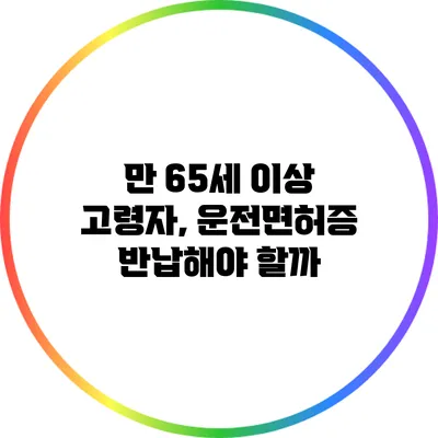 만 65세 이상 고령자, 운전면허증 반납해야 할까?