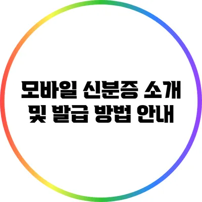 모바일 신분증 소개 및 발급 방법 안내