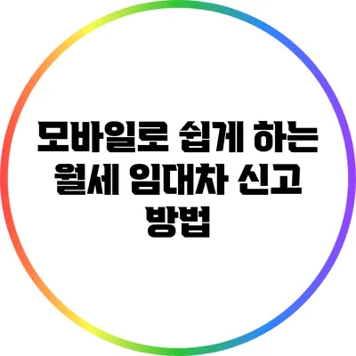 모바일로 쉽게 하는 월세 임대차 신고 방법