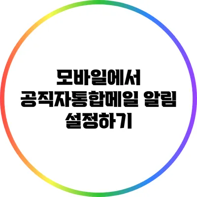 모바일에서 공직자통합메일 알림 설정하기