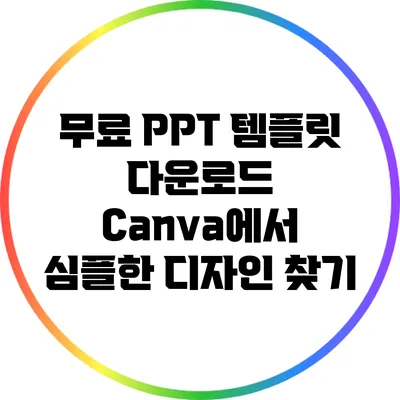 무료 PPT 템플릿 다운로드: Canva에서 심플한 디자인 찾기