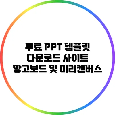 무료 PPT 템플릿 다운로드 사이트: 망고보드 및 미리캔버스