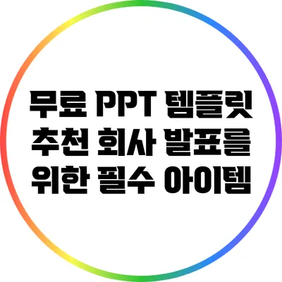 무료 PPT 템플릿 추천: 회사 발표를 위한 필수 아이템