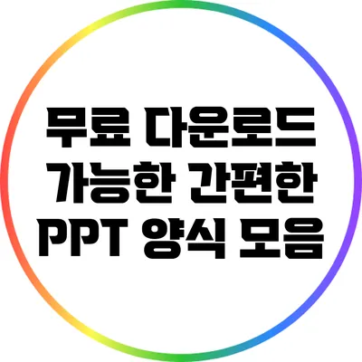 무료 다운로드 가능한 간편한 PPT 양식 모음