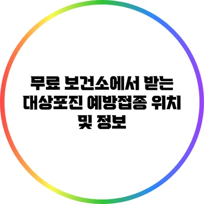 무료 보건소에서 받는 대상포진 예방접종: 위치 및 정보
