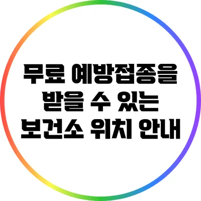 무료 예방접종을 받을 수 있는 보건소 위치 안내