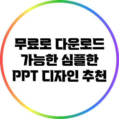 무료로 다운로드 가능한 심플한 PPT 디자인 추천