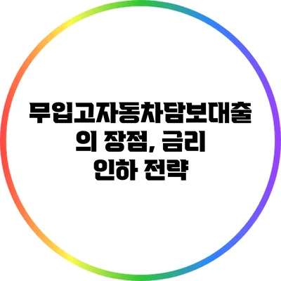 무입고자동차담보대출의 장점, 금리 인하 전략