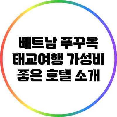 베트남 푸꾸옥 태교여행: 가성비 좋은 호텔 소개