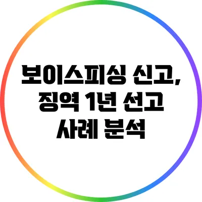 보이스피싱 신고, 징역 1년 선고 사례 분석