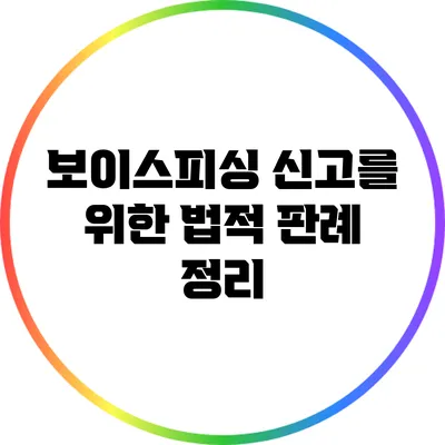 보이스피싱 신고를 위한 법적 판례 정리