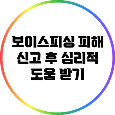 보이스피싱 피해 신고 후 심리적 도움 받기