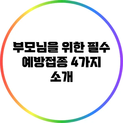 부모님을 위한 필수 예방접종 4가지 소개