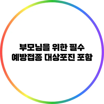 부모님을 위한 필수 예방접종: 대상포진 포함